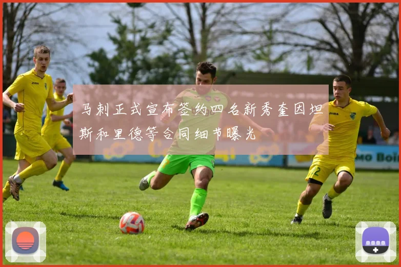 马刺正式宣布签约四名新秀奎因坦斯和里德等合同细节曝光