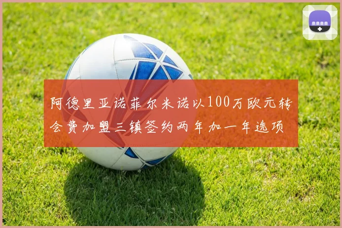 阿德里亚诺菲尔米诺以100万欧元转会费加盟三镇签约两年加一年选项