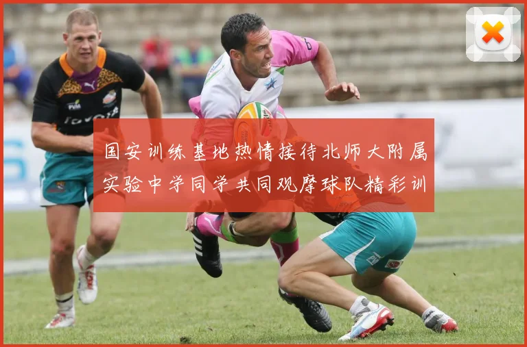 国安训练基地热情接待北师大附属实验中学同学共同观摩球队精彩训练活动
