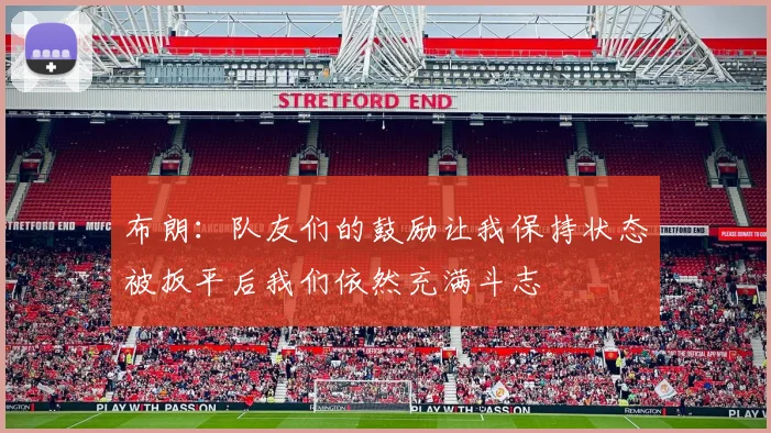 布朗：队友们的鼓励让我保持状态被扳平后我们依然充满斗志