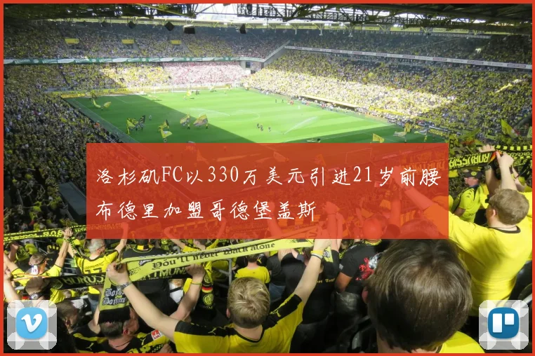 洛杉矶FC以330万美元引进21岁前腰布德里加盟哥德堡盖斯
