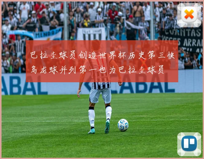 巴拉圭球员创造世界杯历史第三快乌龙球并列第一也为巴拉圭球员