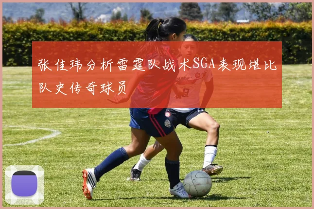 张佳玮分析雷霆队战术SGA表现堪比队史传奇球员