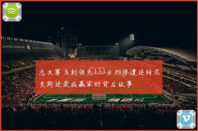 总决赛马刺领先133分却惨遭逆转尼克斯逆袭成赢家的背后故事