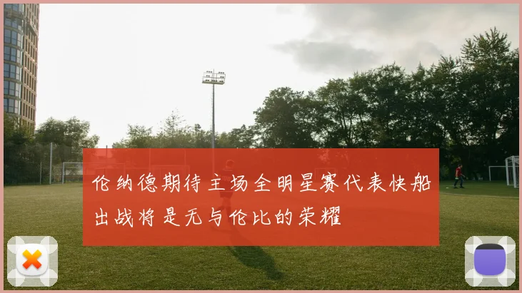 伦纳德期待主场全明星赛代表快船出战将是无与伦比的荣耀