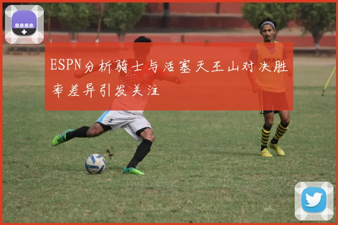 ESPN分析骑士与活塞天王山对决胜率差异引发关注