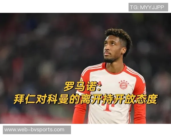 科曼坦言离开拜仁原因俱乐部内有人希望我离开但我依然热爱这里 科曼坦言离开拜仁原因俱乐部内有人希望我离开但我依然热爱这里